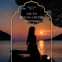 Кристина Миле. Где-то всегда светит солнце
