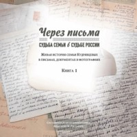 Анастасия Михайловна Ростарчук. Через письма. Судьба семьи в судьбе России. Живая история семьи Кудрявцевых в письмах, документах и фотографиях. Книга 1
