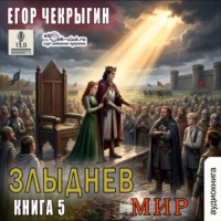Егор Чекрыгин. Злыднев мир. Том 1. Книга 5