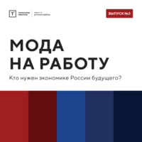 Территория смыслов. ТОЛК шоу. Мода на работу: кто нужен экономике России будущего?