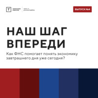 Территория смыслов. ТОЛК шоу. Наш шаг впереди: как ФНС помогает понять экономику завтрашнего дня уже сегодня?