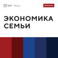 Территория смыслов. ТОЛК шоу. Экономика семьи