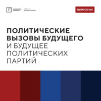 Территория смыслов. ТОЛК шоу. Политические вызовы будущего и будущее политических партий