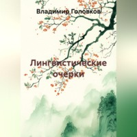 Владимир Головков. Лингвистические очерки
