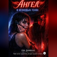 Ева Дамиано. Ангел в неоновых тенях