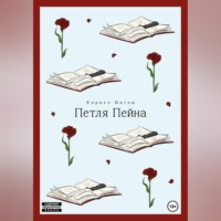 Кирилл Матяш. Петля Пейна