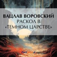 . Раскол в «темном царстве