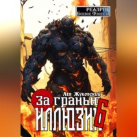 Лев Жуковский. За гранью иллюзии 6