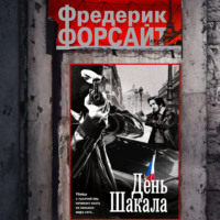 Фредерик Форсайт. День Шакала