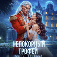 Надя Лахман. Непокорный трофей алого генерала