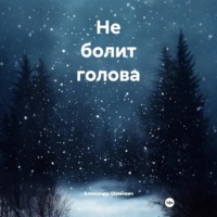 Александр Шумович. Не болит голова