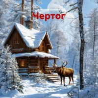 Александр Шумович. Чертог