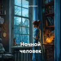 Александр Шумович. Ночной человек