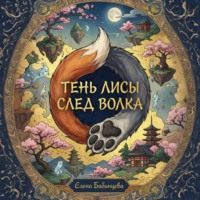 . Тень Лисы, след Волка