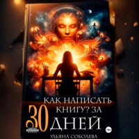 Ульяна Соболева. Как написать книгу за 30 дней