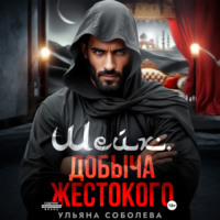 Ульяна Соболева. Шейх. Добыча Жестокого