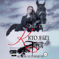 Ульяна Соболева. Любовь за гранью 3. Кто я без тебя