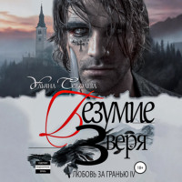 Ульяна Соболева. Любовь за гранью 4. Безумие Зверя