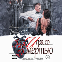Ульяна Соболева. Любовь за гранью 10. Игра со Смертью