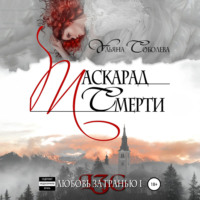 . Любовь за гранью. Маскарад смерти