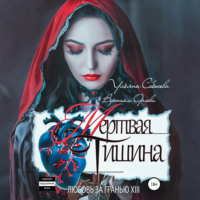 Ульяна Соболева. Любовь за гранью 13. Мертвая тишина