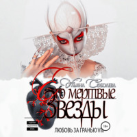 Ульяна Соболева. Любовь за гранью 8. Его мертвые Звезды