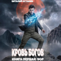 . Кровь богов. Том 1