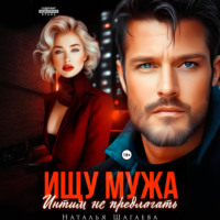 Наталья Шагаева. Ищу Мужа. Интим не предлагать!