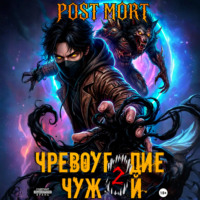 Post Mort. Чревоугодие. Том 2: Чужой