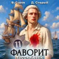 . Фаворит 11. Русский век