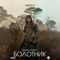 Андрей Панченко. Болотник Книга 5