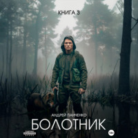 Андрей Панченко. Болотник. Книга 3