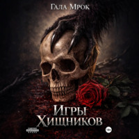 . Игры хищников