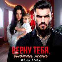 Лена Голд. Верну тебя, бывшая жена