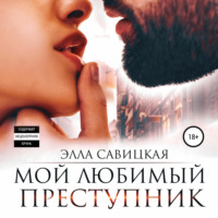 Элла Савицкая. Мой любимый преступник