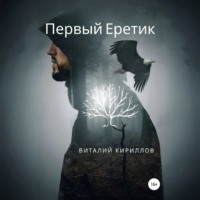 . Первый Еретик