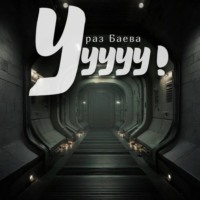 Ураз Баева. Ууууу!