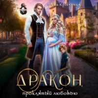 Ника Крылатая. Дракон, проклятый любовью
