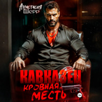 Анастасия Шерр. Кавказец. Кровная месть