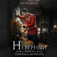 . Неверный выбор генерала дракона