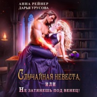 Анна Рейнер. Случайная невеста, или Не затянешь под венец!