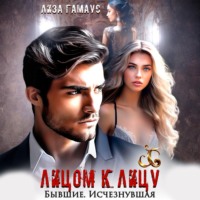 Лиза Гамаус. Лицом к лицу. Бывшие. Исчезнувшая