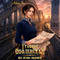 . Графиня Оболенская. Без права подписи