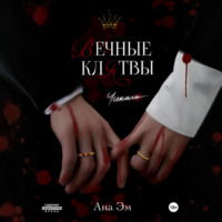 . Вечные клятвы