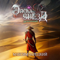 Максим Зарецкий. Эпоха Звёзд. Избранный