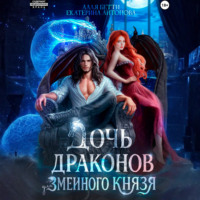 . Дочь драконов для змеиного князя