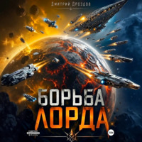 Дмитрий Дроздов. Борьба Лорда