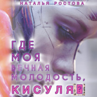 Наталья Ростова. Где моя вечная молодость, Кисуля?