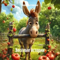 . Весёлые истории