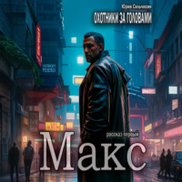 Юрий Сельчихин. Охотники за головами. Рассказ первый. Макс